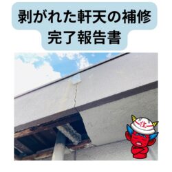 軒天井が剥がれた、修理できますか。博多区物件完了報告書　福岡市と糟屋郡の屋根工事・雨漏り専門店