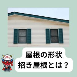 招き屋根ってどんな屋根？メリットとデメリットを解説　福岡市と糟屋郡の屋根工事・雨漏り専門店