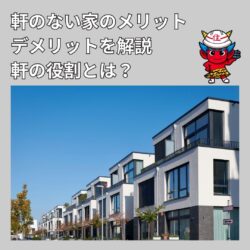 軒なしの家はスタイリッシュだけど後悔することもある？福岡市と糟屋郡の屋根工事・雨漏り専門店