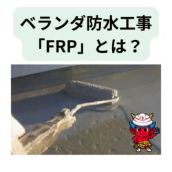 ベランダのメンテナンス防水工事「FRP]とは？福岡市と糟屋郡の屋根工事・雨漏り専門店