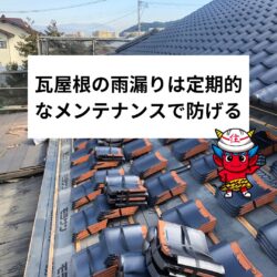 瓦屋根の雨漏りは定期的なメンテナンスで防げる！　福岡市と糟屋郡の屋根工事・雨漏り専門店