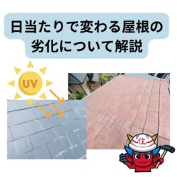 日当たりで変わる屋根の劣化について解説　福岡市と糟屋郡、大野城、太宰府の屋根工事・雨漏り専門店
