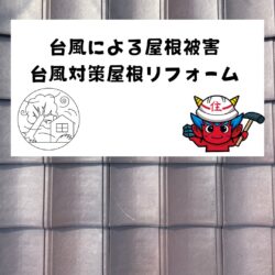 台風７号がもたらす屋根被害は？屋根の台風対策　福岡市と糟屋郡の屋根工事・雨漏り専門店