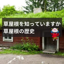 草屋根を知っていますか？縄文時代から続く４０００年の草屋根の歴史　