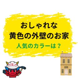 黄色のおしゃれな外壁塗装　ウルトラペイント25-80P 博多区立花寺にある福岡市と糟屋郡の屋根工事・雨漏り専門店