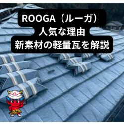 新素材の軽量瓦「ROOGA（ルーガ）」の強みを解説　博多区立花寺の福岡市と糟屋郡の屋根工事・雨漏り専門店