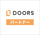 DOORSパートナー