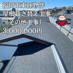 福岡市東区物件のオークリッジスーパーによる屋根葺き替え工事とその他工事
