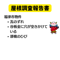 「瓦のズレ、谷板金に穴が空きそうな状態」福津市物件の屋根調査報告書