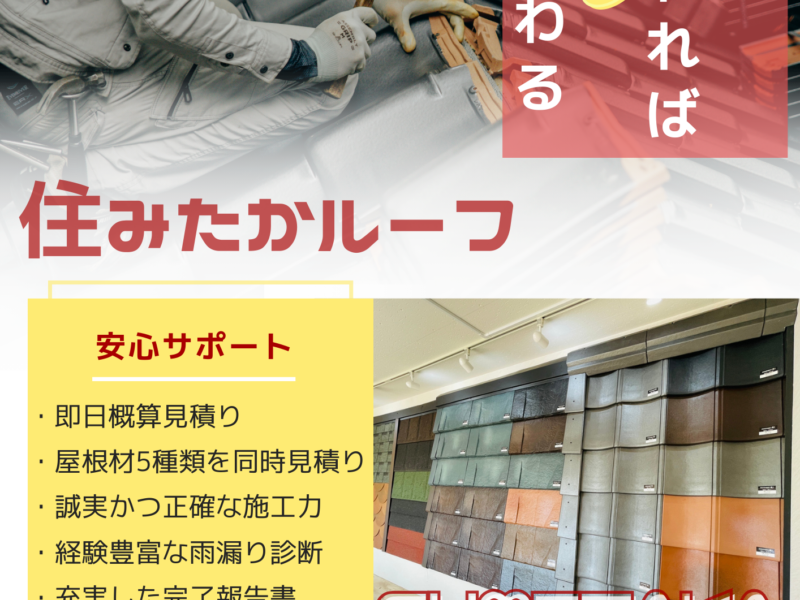 福岡市屋根修理法人窓口　福岡市雨漏り法人窓口　セプテット　住みたかルーフ