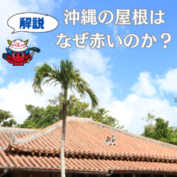 沖縄の屋根はなぜ「赤」が多いのか？を解説　福岡市と糟屋郡の屋根工事・雨漏り専門店「住みたかルーフ」