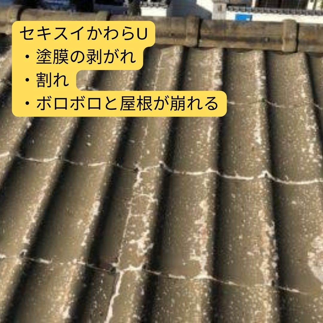 当時大人気だった屋根、セキスイかわらUの問題。正しいリフォームを解説