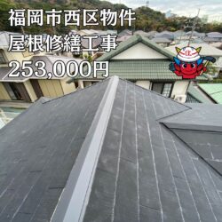 大野城物件のルーガ鉄平による屋根葺き替え工事　