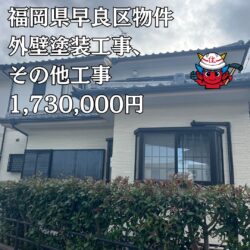 福岡市早良区物件のアステックペイントでの外壁塗装工事　(超低汚染リファイン1000MF-IR)　