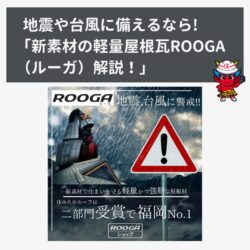 地震や台風に備えるならROOGA(ルーガ)「新素材の軽量屋根瓦ROOGA（ルーガ）解説！」