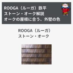 「ROOGA（ルーガ）鉄平」ストーン・オーク解説