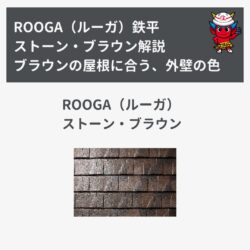 「ROOGA（ルーガ）鉄平」ストーン・ブラウン解説
