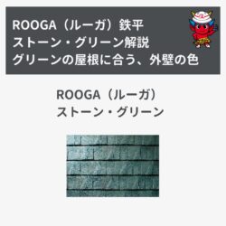 「ROOGA（ルーガ）鉄平」ストーン・グリーン解説