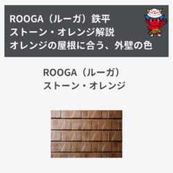 「ROOGA（ルーガ）鉄平」ストーン・オレンジ解説
