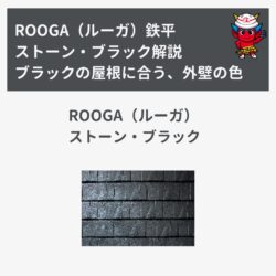 「ROOGA（ルーガ）鉄平」ストーン・ブラック解説
