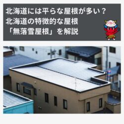 北海道には平らな屋根が多い？その理由は？北海道の特徴的な屋根の形状「無落雪屋根」を解説
