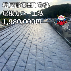 屋根カバー工法とは　屋根材別の相場