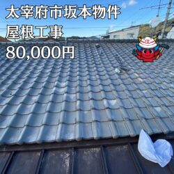 太宰府市物件の屋根工事