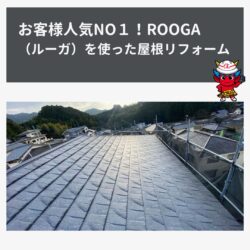 お客様人気NO１！ROOGA （ルーガ）を使った屋根リフォーム　