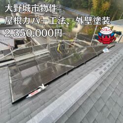 大野城市物件の屋根カバー工法と外壁塗装工事