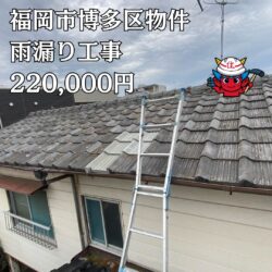 福岡市物件のオークリッジスーパーによる屋根カバー工事とウルトラSiを使っての外壁塗装　