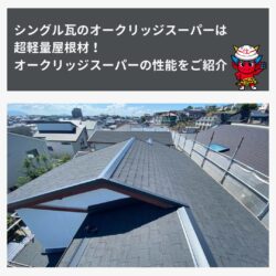 創業28年の職人たちが選ぶ屋根瓦はこれ！４　福岡　屋根リフォーム　ROOGA 鉄平
