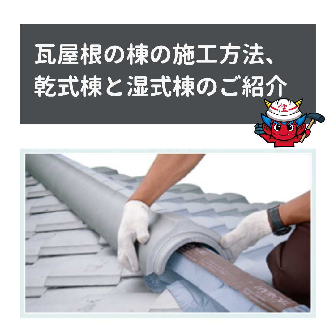 屋根の棟工事、乾式棟と湿式棟のメリット、デメリット、福岡市屋根工事の住みたかルーフ