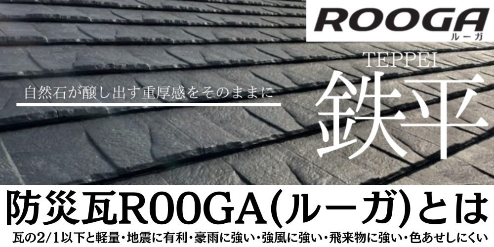 ROOGA(ルーガ)鉄平