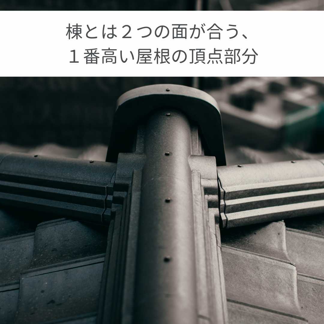 屋根の棟工事、乾式棟と湿式棟のメリット、デメリット、福岡市屋根工事の住みたかルーフ