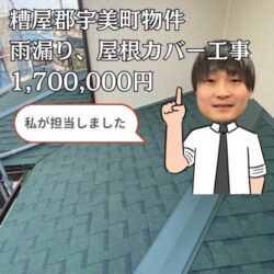 糟屋郡宇美町にて屋根塗装工事に雨漏りが発生した住宅の雨漏り工事を行いました。「屋根カバー工法」