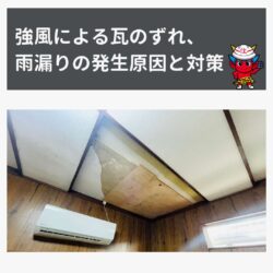 福岡市南区の瓦屋根の雨漏りを解決！強風による瓦のずれ、雨漏りの発生原因と対策「福岡市無料雨漏り見積もり」