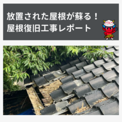 放置された屋根が蘇る！福岡県遠賀郡での屋根復旧工事レポート「屋根に生えた草！崩れ落ちた瓦は復旧可能なのか？」