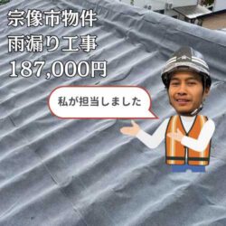 宗像市にて防水シートを屋根の上から重ね、雨水の侵入を防ぐ雨漏り工事「廃盤になったセキスイかわらUの屋根リフォーム」