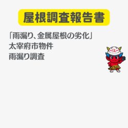 太宰府市物件の台風後にポタポタと雨漏りが発生し、室内に大きな雨じみを作った金属屋根住宅の雨漏り調査