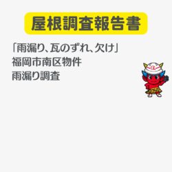 福岡市南区の瓦屋根の平家住宅で雨漏りが発生「屋根調査と見積もり作成依頼」