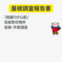 筑紫野市、カラーベストの劣化、外壁のひびを心配するお客様の住宅で無料調査を行いました。