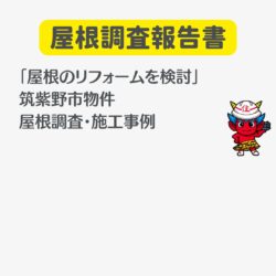 筑紫野市にてカラーベストの割れや色褪せなどの劣化にお悩みの住宅で屋根調査を行いました。