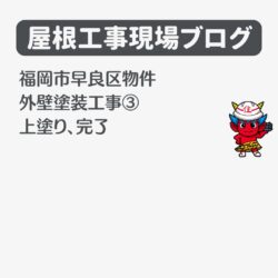 雨漏りにお悩みの福岡市早良区物件の外壁塗装工事とシーリング工事③「超低汚染リファイン1000MF-IRでの塗装工事」