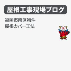 福岡市南区にて雨漏り発生！カラーベストからオークリッジスーパーへの屋根カバー工法を行いました。