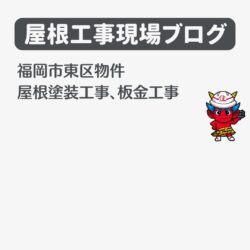 福岡市東区物件のコロニアル屋根の塗装工事　屋根塗装で美観と機能性をアップ