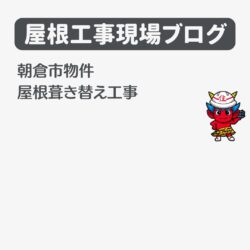 朝倉市物件の苔むした屋根を美しく！雨漏りも同時解決の屋根葺き替え工事