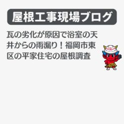 瓦の劣化が原因で浴室の天井からの雨漏り！福岡市東区の平家住宅の屋根調査