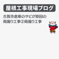 古賀市倉庫のサビが原因の雨漏り工事②雨漏り工事