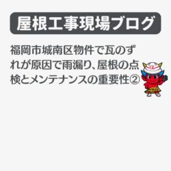 福岡市城南区物件で瓦のずれが原因で雨漏り、屋根の点検とメンテナンスの重要性②