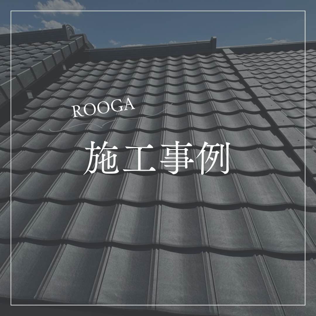 福岡市ROOGAショップ、ROOGA、屋根リフォーム、住みたかルーフ